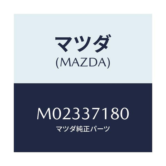 マツダ(MAZDA) アルミ ガーニッシュ/車種共通/ホイール/マツダ純正部品/M02337180(M023-37-180)