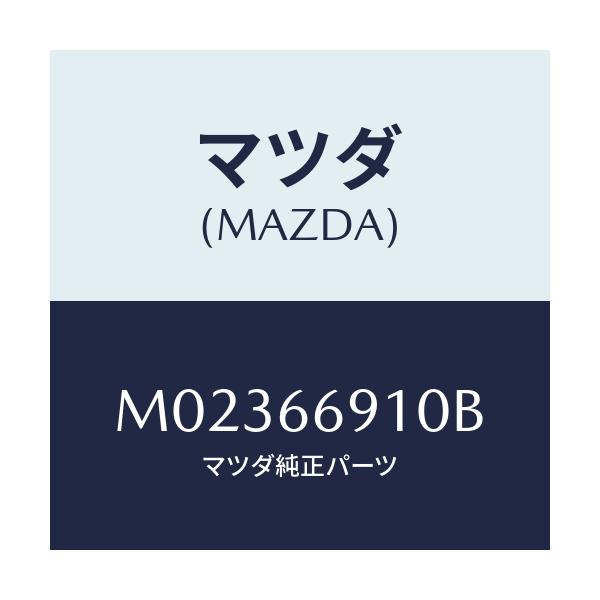 マツダ(MAZDA) コード デイン/車種共通/PWスイッチ/マツダ純正部品/M02366910B(M023-66-910B)