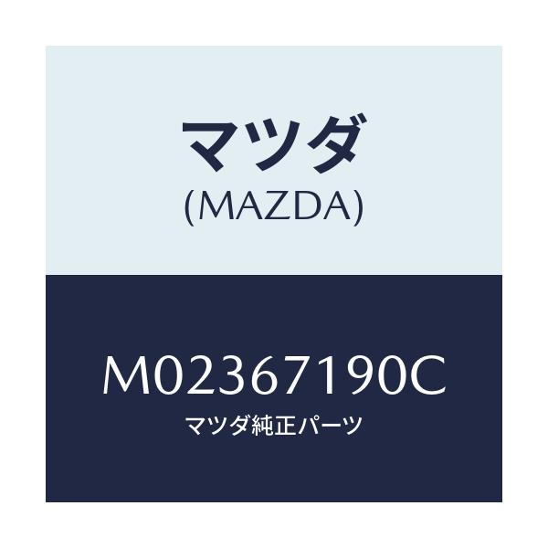 マツダ(MAZDA) ハーネス ドアー－ドライバーサイト/車種共通/ハーネス/マツダ純正部品/M02367190C(M023-67-190C)