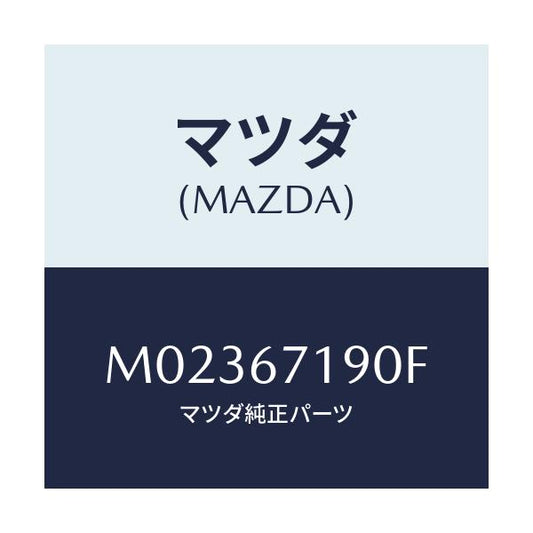 マツダ(MAZDA) ハーネス ドアー－ドライバーサイト/車種共通/ハーネス/マツダ純正部品/M02367190F(M023-67-190F)