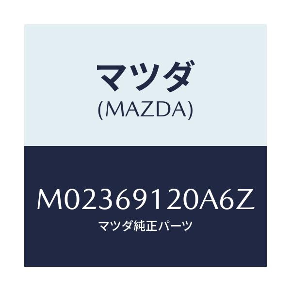 マツダ(MAZDA) ミラー（Ｒ） ドアー/車種共通/ドアーミラー/マツダ純正部品/M02369120A6Z(M023-69-120A6)