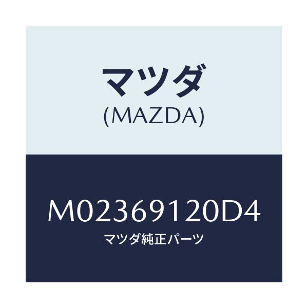 マツダ(MAZDA) ミラー（Ｒ） ドアー/車種共通/ドアーミラー/マツダ純正部品/M02369120D4(M023-69-120D4)