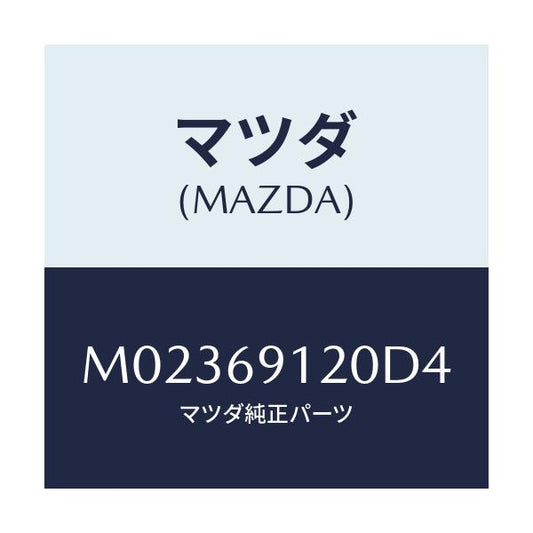 マツダ(MAZDA) ミラー（Ｒ） ドアー/車種共通/ドアーミラー/マツダ純正部品/M02369120D4(M023-69-120D4)