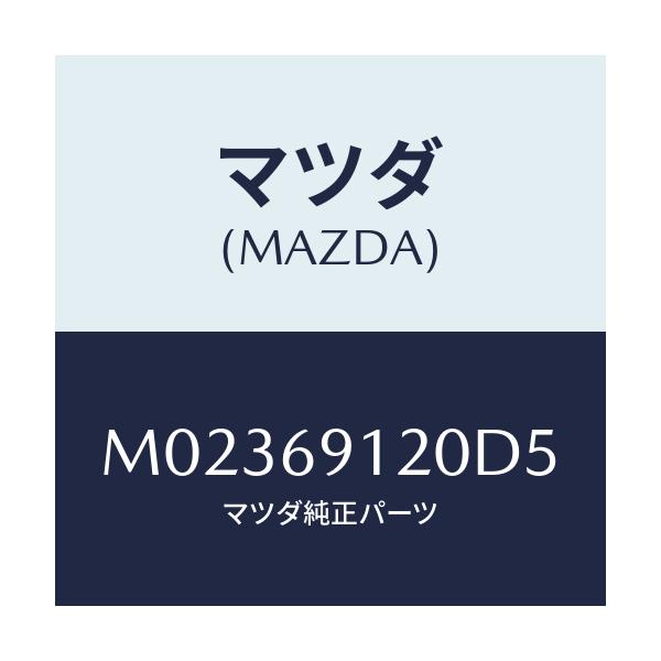 マツダ(MAZDA) ミラー（Ｒ） ドアー/車種共通/ドアーミラー/マツダ純正部品/M02369120D5(M023-69-120D5)