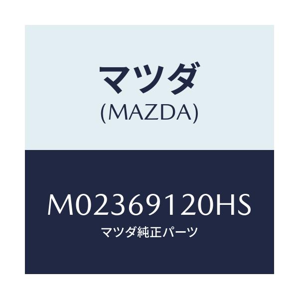 マツダ(MAZDA) ミラー（Ｒ） ドアー/車種共通/ドアーミラー/マツダ純正部品/M02369120HS(M023-69-120HS)