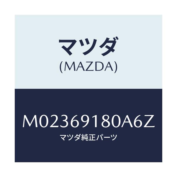 マツダ(MAZDA) ミラー（Ｌ） ドアー/車種共通/ドアーミラー/マツダ純正部品/M02369180A6Z(M023-69-180A6)