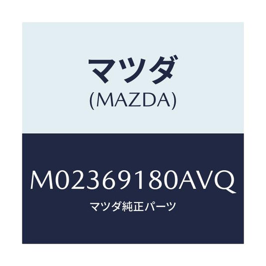 マツダ(MAZDA) ミラー（Ｌ） ドアー/車種共通/ドアーミラー/マツダ純正部品/M02369180AVQ(M023-69-180AV)