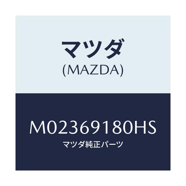 マツダ(MAZDA) ミラー（Ｌ） ドアー/車種共通/ドアーミラー/マツダ純正部品/M02369180HS(M023-69-180HS)