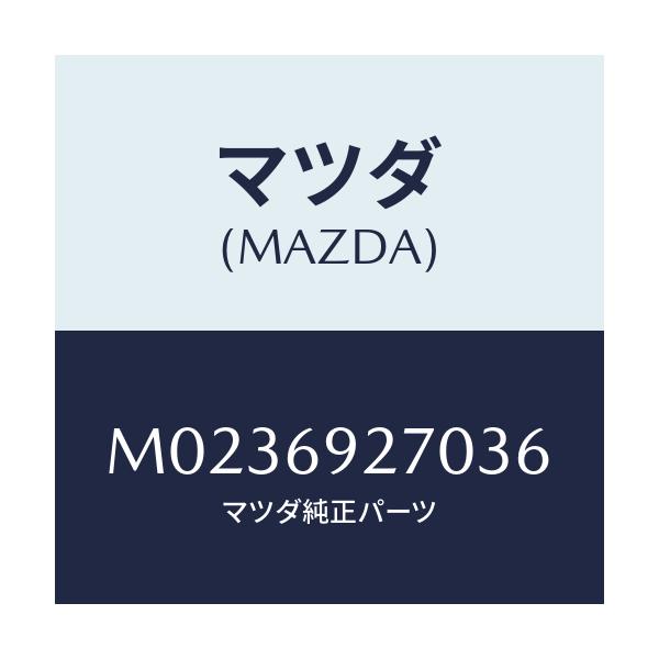 マツダ(MAZDA) サンバイザー（Ｒ）/車種共通/ドアーミラー/マツダ純正部品/M0236927036(M023-69-27036)