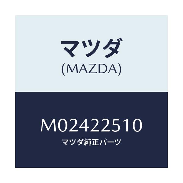 マツダ(MAZDA) ＪＯＩＮＴＳＥＴ ＯＵＴＥＲ/車種共通/ドライブシャフト/マツダ純正部品/M02422510(M024-22-510)