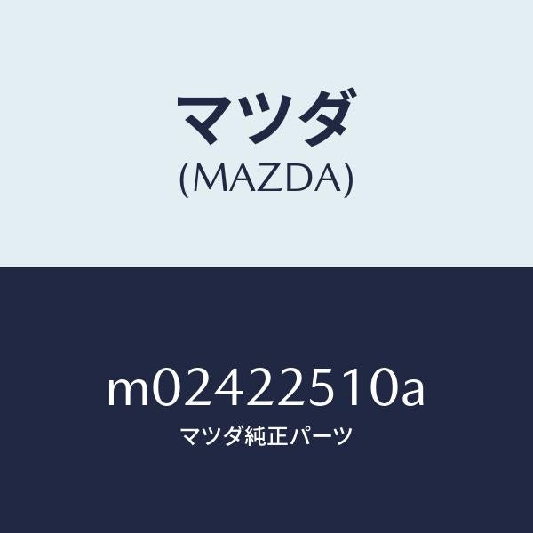 マツダ（MAZDA）ジヨイント セツト アウター/マツダ純正部品/車種共通/M02422510A(M024-22-510A)