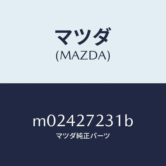 マツダ（MAZDA）ケース デイフアレンシヤル ギヤー/マツダ純正部品/車種共通/M02427231B(M024-27-231B)