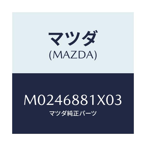 マツダ(MAZDA) マツト トランクルーム/車種共通/トリム/マツダ純正部品/M0246881X03(M024-68-81X03)