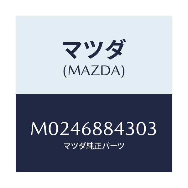 マツダ(MAZDA) カバー トリム/車種共通/トリム/マツダ純正部品/M0246884303(M024-68-84303)