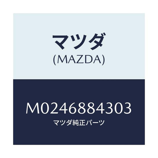 マツダ(MAZDA) カバー トリム/車種共通/トリム/マツダ純正部品/M0246884303(M024-68-84303)