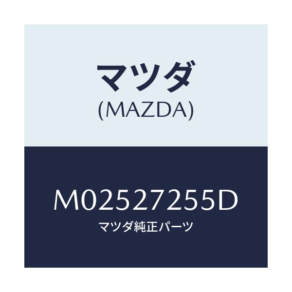 マツダ(MAZDA) ピニオン デイフアレンシヤル/車種共通/デファレンシャル/マツダ純正部品/M02527255D(M025-27-255D)