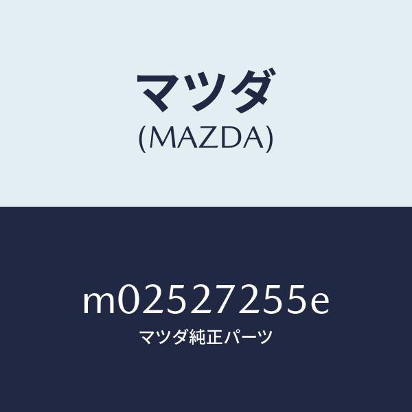 マツダ（MAZDA）ピニオン デイフアレンシヤル/マツダ純正部品/車種共通/M02527255E(M025-27-255E)