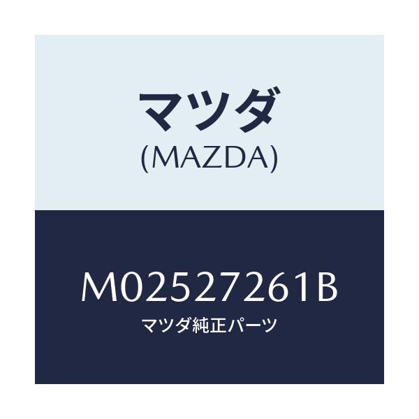 マツダ(MAZDA) シヤフト デフ．ピニオン/車種共通/デファレンシャル/マツダ純正部品/M02527261B(M025-27-261B)