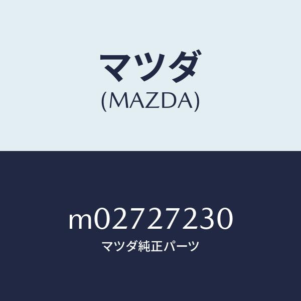 マツダ（MAZDA）ケース デイフアレンシヤル ギヤー/マツダ純正部品/車種共通/M02727230(M027-27-230)