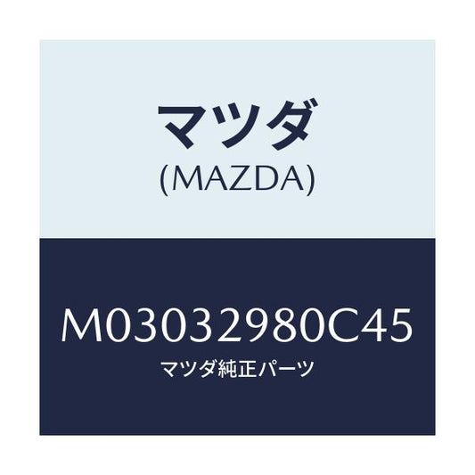 マツダ(MAZDA) ボス ステアリングホイール/車種共通/ハイブリッド関連/マツダ純正部品/M03032980C45(M030-32-980C4)