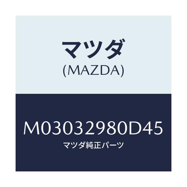 マツダ(MAZDA) ボス ステアリングホイール/車種共通/ハイブリッド関連/マツダ純正部品/M03032980D45(M030-32-980D4)