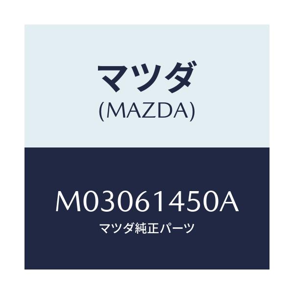 マツダ(MAZDA) コンプレツサー/車種共通/エアコン/ヒーター/マツダ純正部品/M03061450A(M030-61-450A)