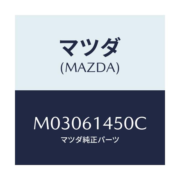 マツダ(MAZDA) コンプレツサー/車種共通/エアコン/ヒーター/マツダ純正部品/M03061450C(M030-61-450C)