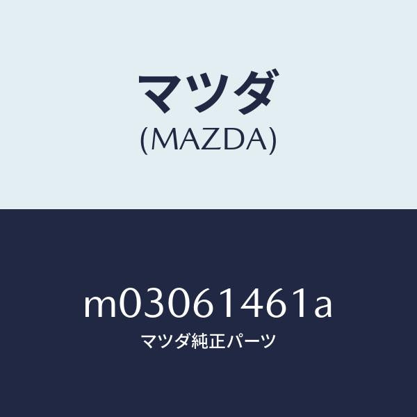 マツダ（MAZDA）ホース ハイ フレキシブル/マツダ純正部品/車種共通/M03061461A(M030-61-461A)