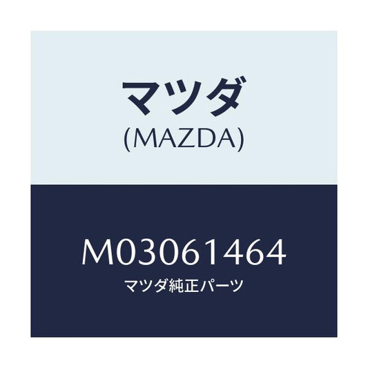 マツダ(MAZDA) パイプＮＯ．１ クーラー/車種共通/エアコン/ヒーター/マツダ純正部品/M03061464(M030-61-464)