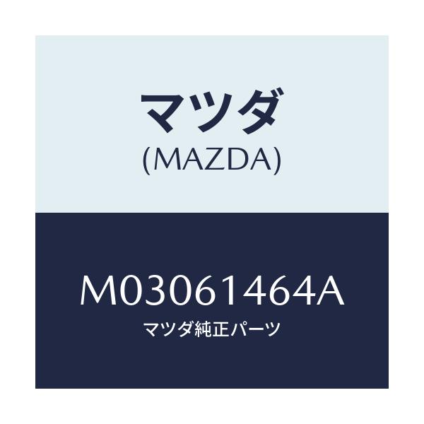 マツダ(MAZDA) パイプＮＯ．１ クーラー/車種共通/エアコン/ヒーター/マツダ純正部品/M03061464A(M030-61-464A)