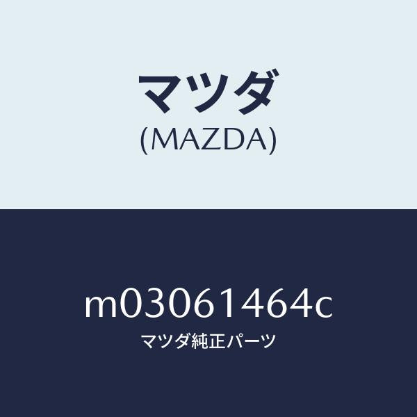 マツダ（MAZDA）パイプ NO.1 クーラー/マツダ純正部品/車種共通/M03061464C(M030-61-464C)