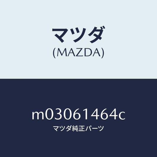 マツダ（MAZDA）パイプ NO.1 クーラー/マツダ純正部品/車種共通/M03061464C(M030-61-464C)