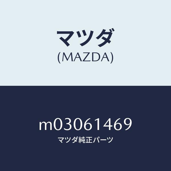 マツダ（MAZDA）パイプ NO.4 クーラー/マツダ純正部品/車種共通/M03061469(M030-61-469)