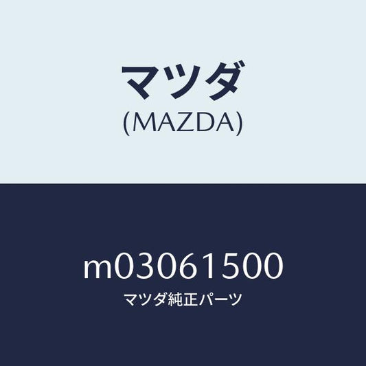 マツダ（MAZDA）タンク リキツド/マツダ純正部品/車種共通/M03061500(M030-61-500)