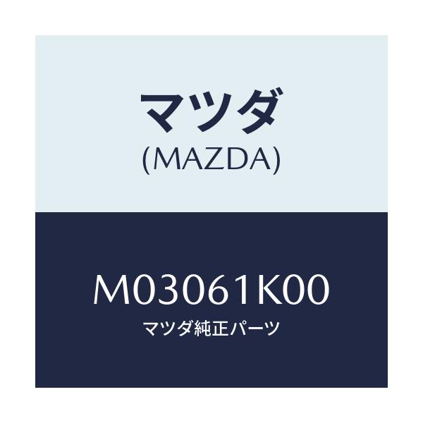 マツダ(MAZDA) コンプレツサー エアコン/車種共通/エアコン/ヒーター/マツダ純正部品/M03061K00(M030-61-K00)