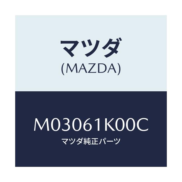 マツダ(MAZDA) コンプレツサー エアコン/車種共通/エアコン/ヒーター/マツダ純正部品/M03061K00C(M030-61-K00C)