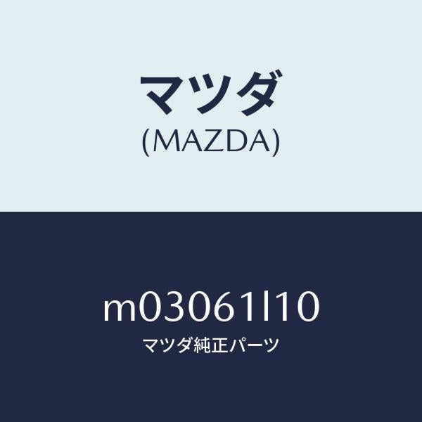 マツダ（MAZDA）クラツチ マグネツト/マツダ純正部品/車種共通/M03061L10(M030-61-L10)