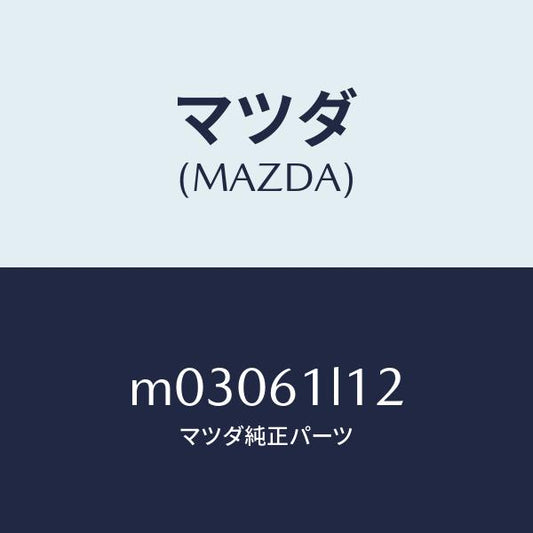 マツダ（MAZDA）プーリー マグネツト クラツチ/マツダ純正部品/車種共通/M03061L12(M030-61-L12)