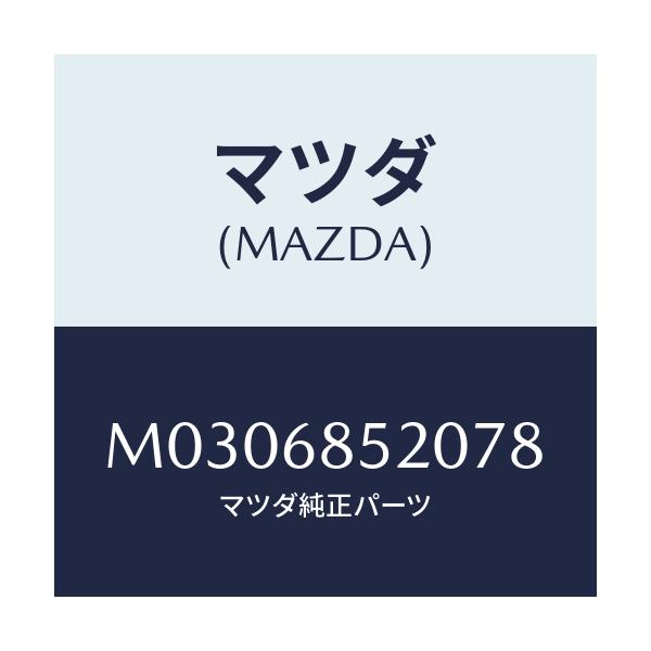 マツダ(MAZDA) トリム（Ｒ） リヤードアー/車種共通/トリム/マツダ純正部品/M0306852078(M030-68-52078)