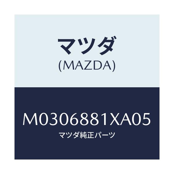 マツダ(MAZDA) マツト トランクルーム/車種共通/トリム/マツダ純正部品/M0306881XA05(M030-68-81XA0)