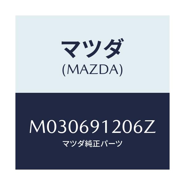 マツダ(MAZDA) ミラー（Ｒ） ドアー/車種共通/ドアーミラー/マツダ純正部品/M030691206Z(M030-69-1206Z)