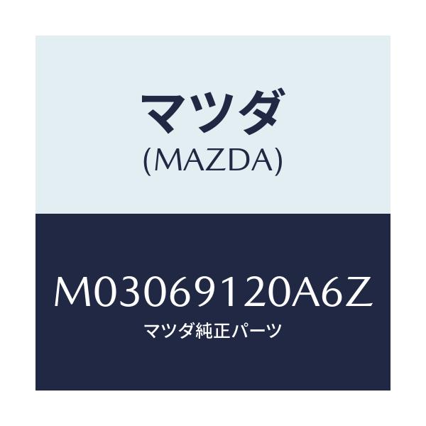 マツダ(MAZDA) ミラー（Ｒ） ドアー/車種共通/ドアーミラー/マツダ純正部品/M03069120A6Z(M030-69-120A6)