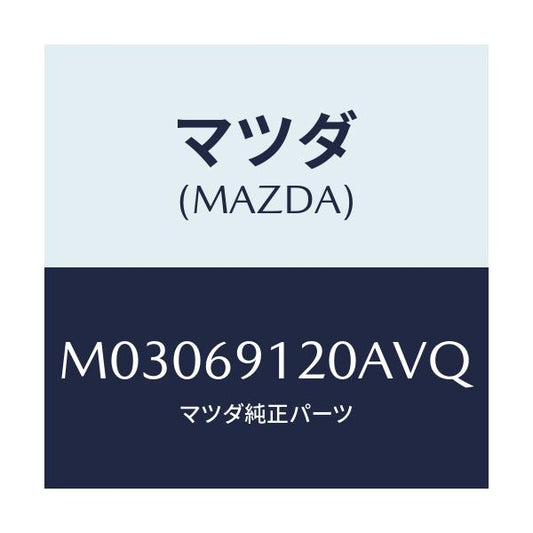 マツダ(MAZDA) ミラー（Ｒ） ドアー/車種共通/ドアーミラー/マツダ純正部品/M03069120AVQ(M030-69-120AV)