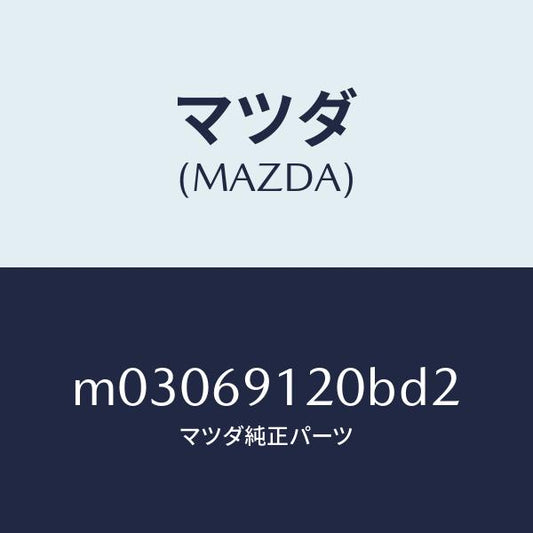 マツダ（MAZDA）ミラー(R) ドアー/マツダ純正部品/車種共通/ドアーミラー/M03069120BD2(M030-69-120BD)