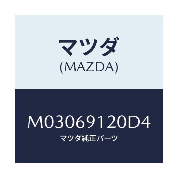 マツダ(MAZDA) ミラー（Ｒ） ドアー/車種共通/ドアーミラー/マツダ純正部品/M03069120D4(M030-69-120D4)