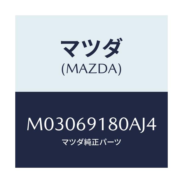 マツダ(MAZDA) ミラー（Ｌ） ドアー/車種共通/ドアーミラー/マツダ純正部品/M03069180AJ4(M030-69-180AJ)