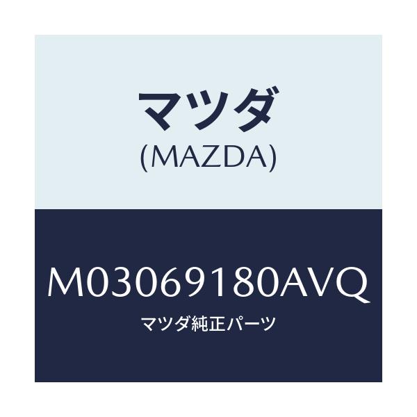 マツダ(MAZDA) ミラー（Ｌ） ドアー/車種共通/ドアーミラー/マツダ純正部品/M03069180AVQ(M030-69-180AV)