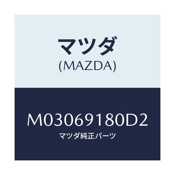 マツダ(MAZDA) ミラー（Ｌ） ドアー/車種共通/ドアーミラー/マツダ純正部品/M03069180D2(M030-69-180D2)