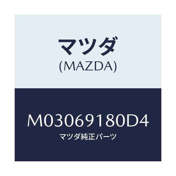 マツダ(MAZDA) ミラー（Ｌ） ドアー/車種共通/ドアーミラー/マツダ純正部品/M03069180D4(M030-69-180D4)