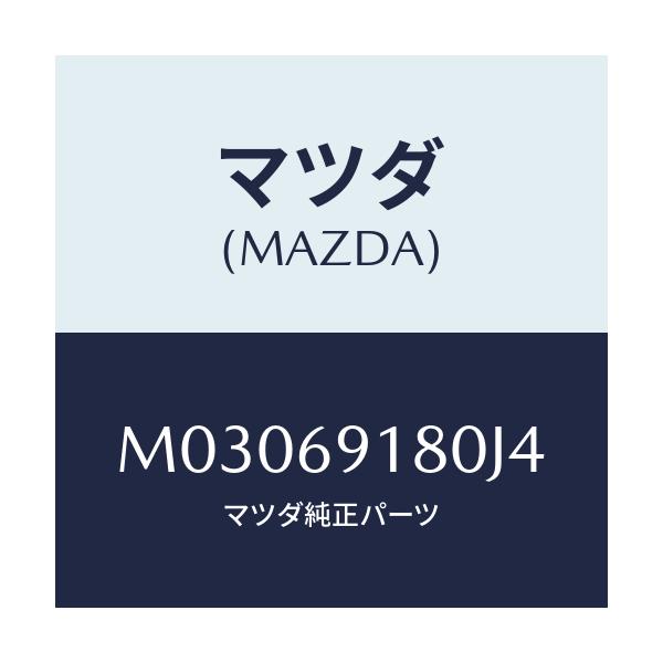 マツダ(MAZDA) ミラー（Ｌ） ドアー/車種共通/ドアーミラー/マツダ純正部品/M03069180J4(M030-69-180J4)